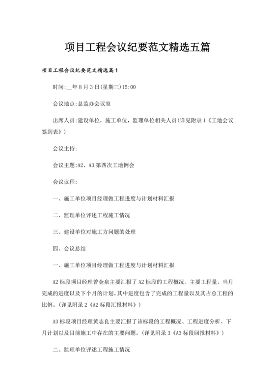 工程项目会议纪要经典范文