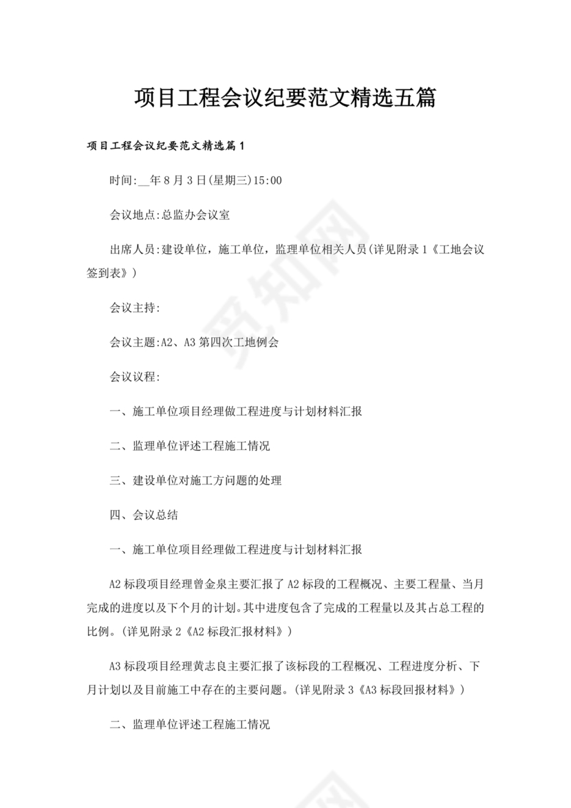 工程项目会议纪要经典范文
