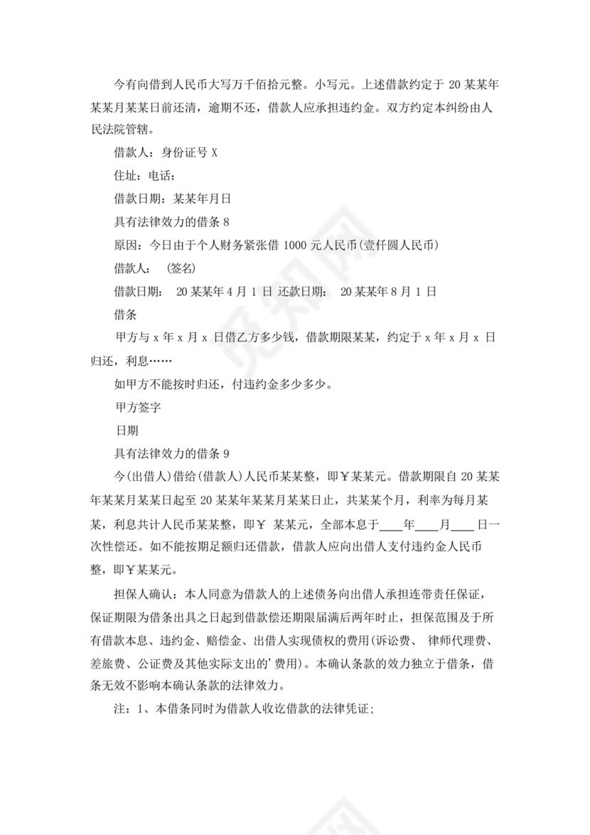 具有法律效力的借条模板