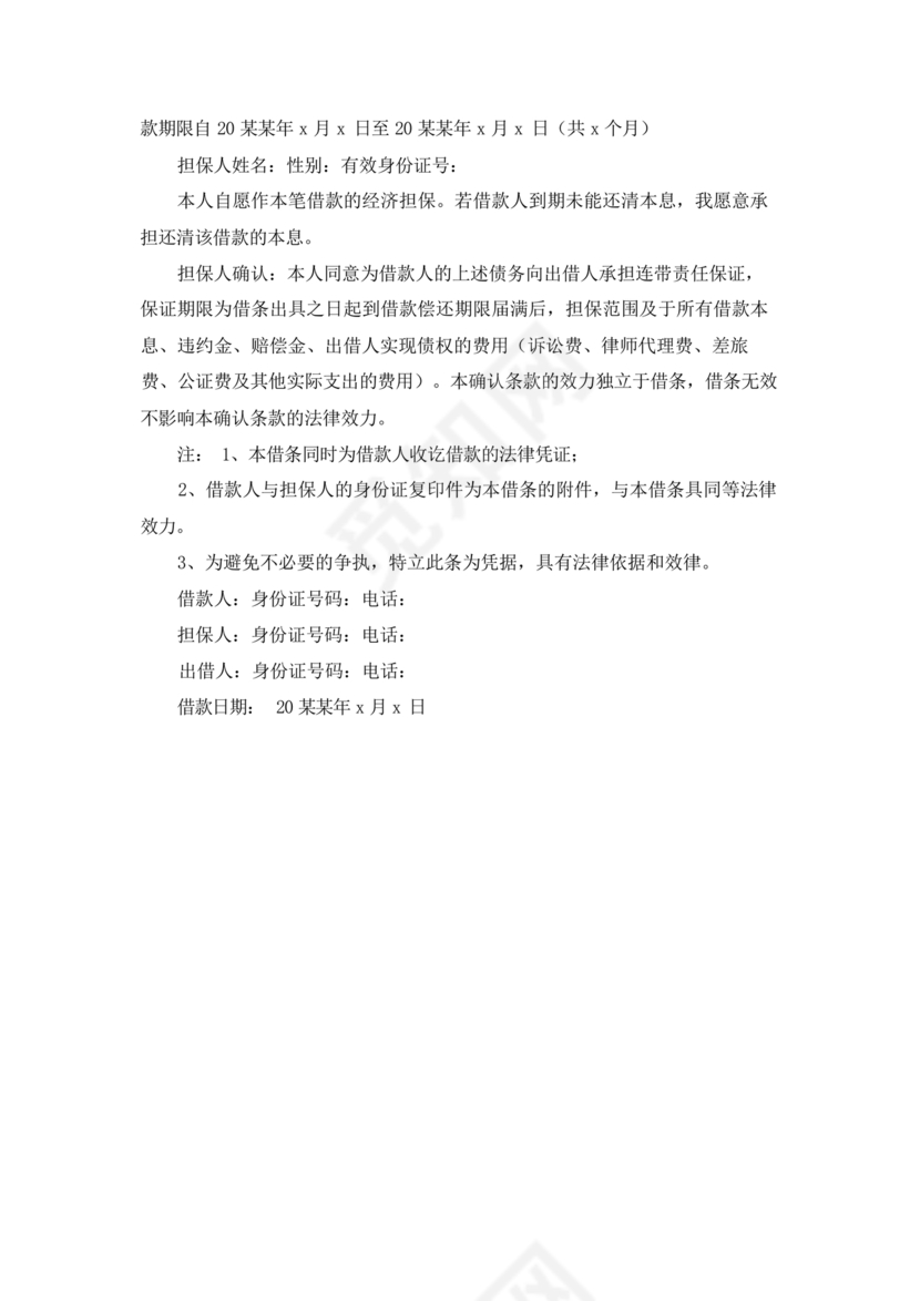 具有法律效力的借条模板