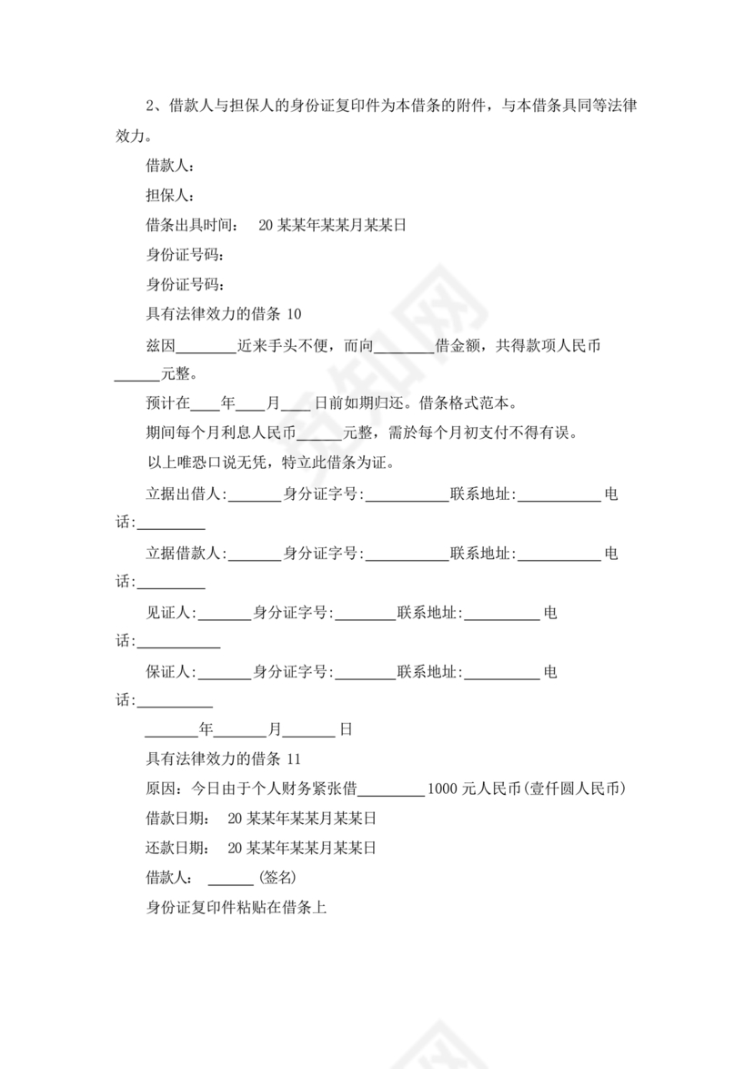具有法律效力的借条模板