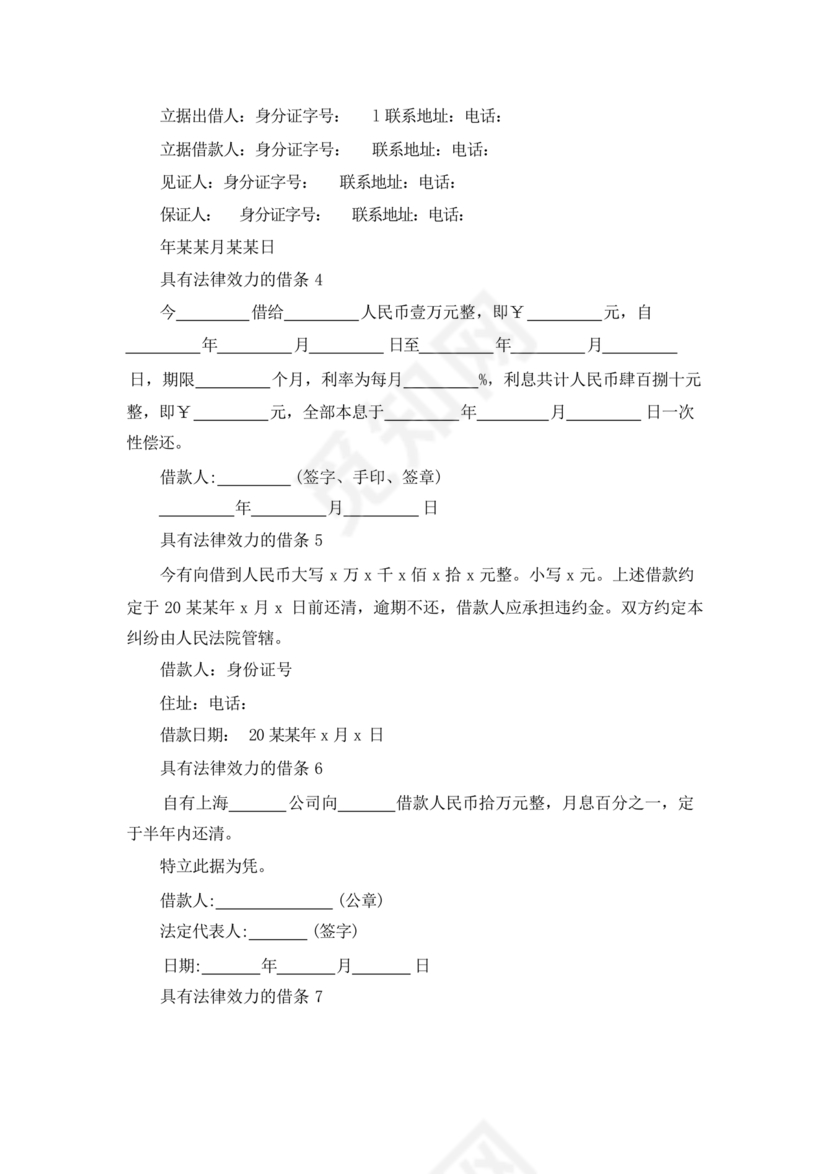 具有法律效力的借条模板