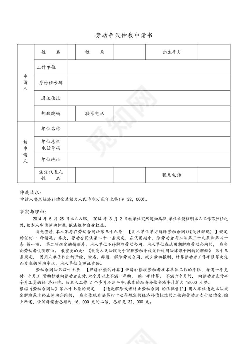无故解除劳动仲裁申请书范本