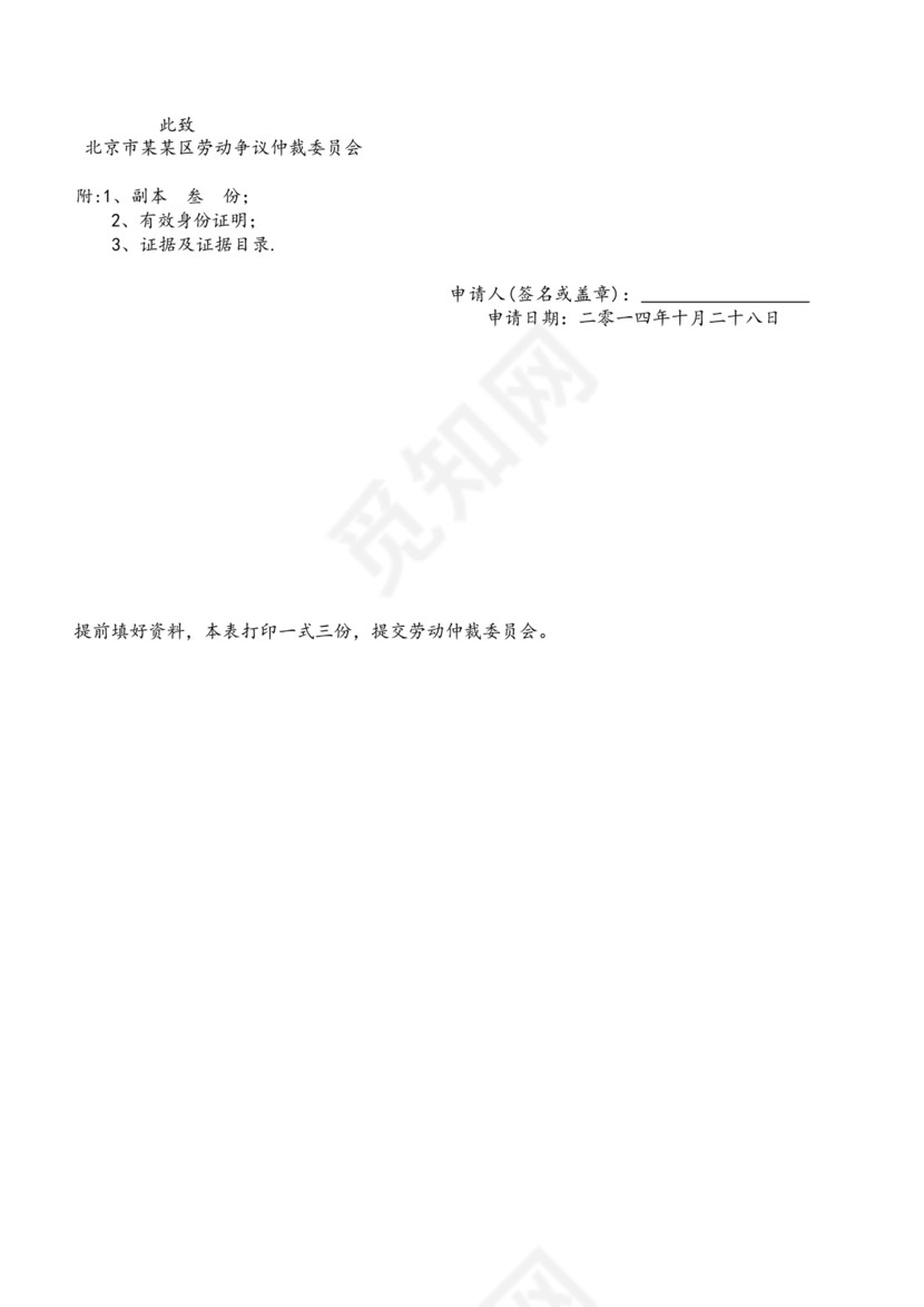 无故解除劳动仲裁申请书范本