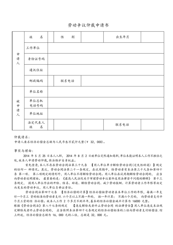 无故解除劳动仲裁申请书范本