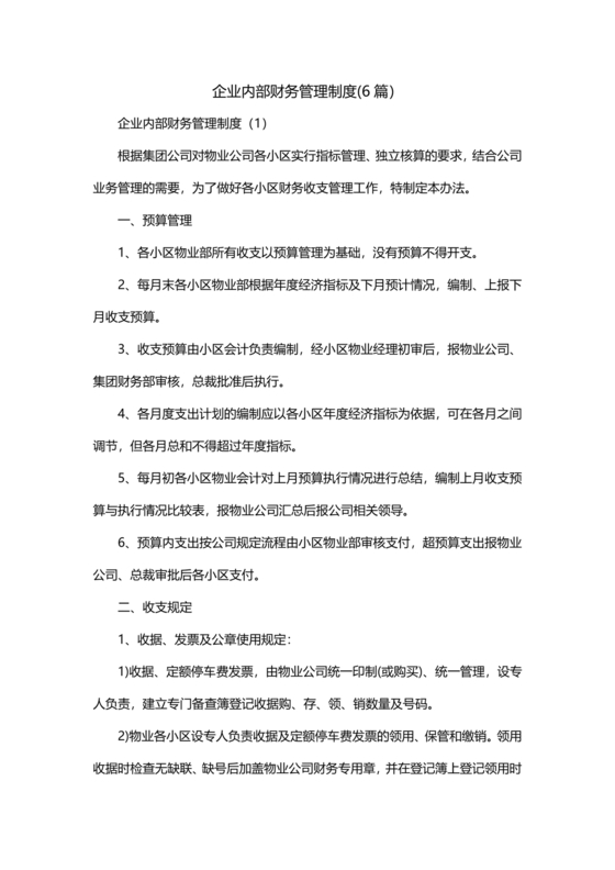 企业内部财务管理制度