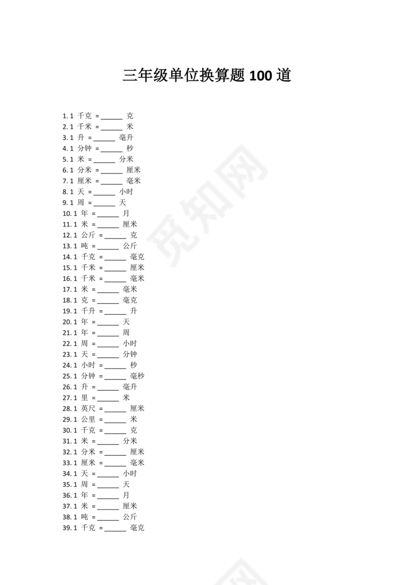 小学三年级数学单位换算题目