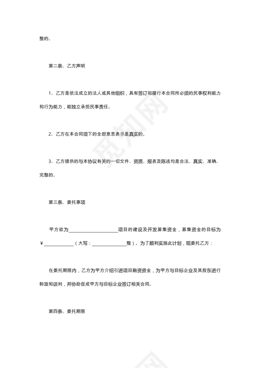 金融服务居间合同协议书范本