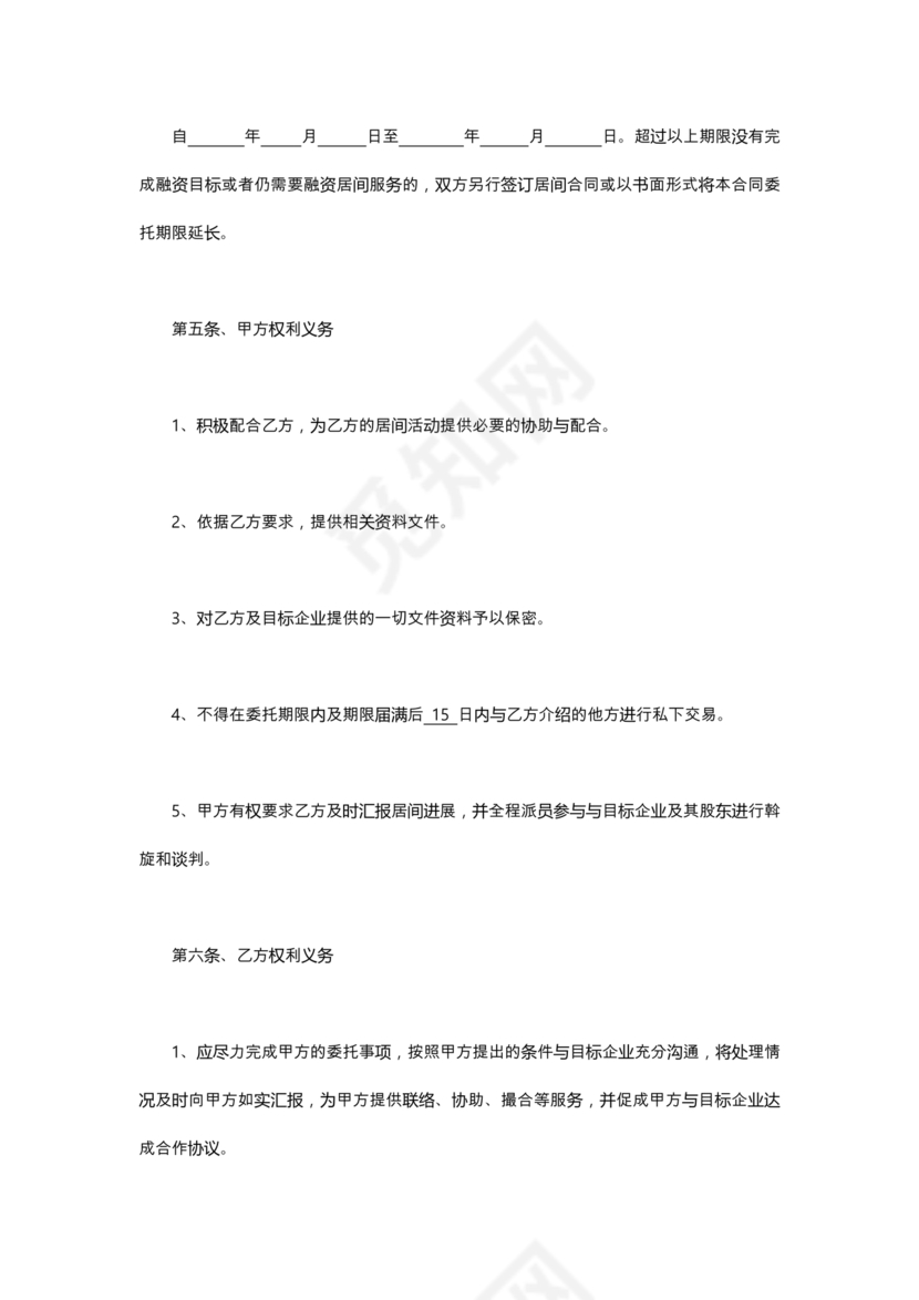 金融服务居间合同协议书范本