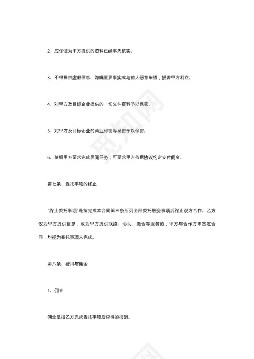 金融服务居间合同协议书范本