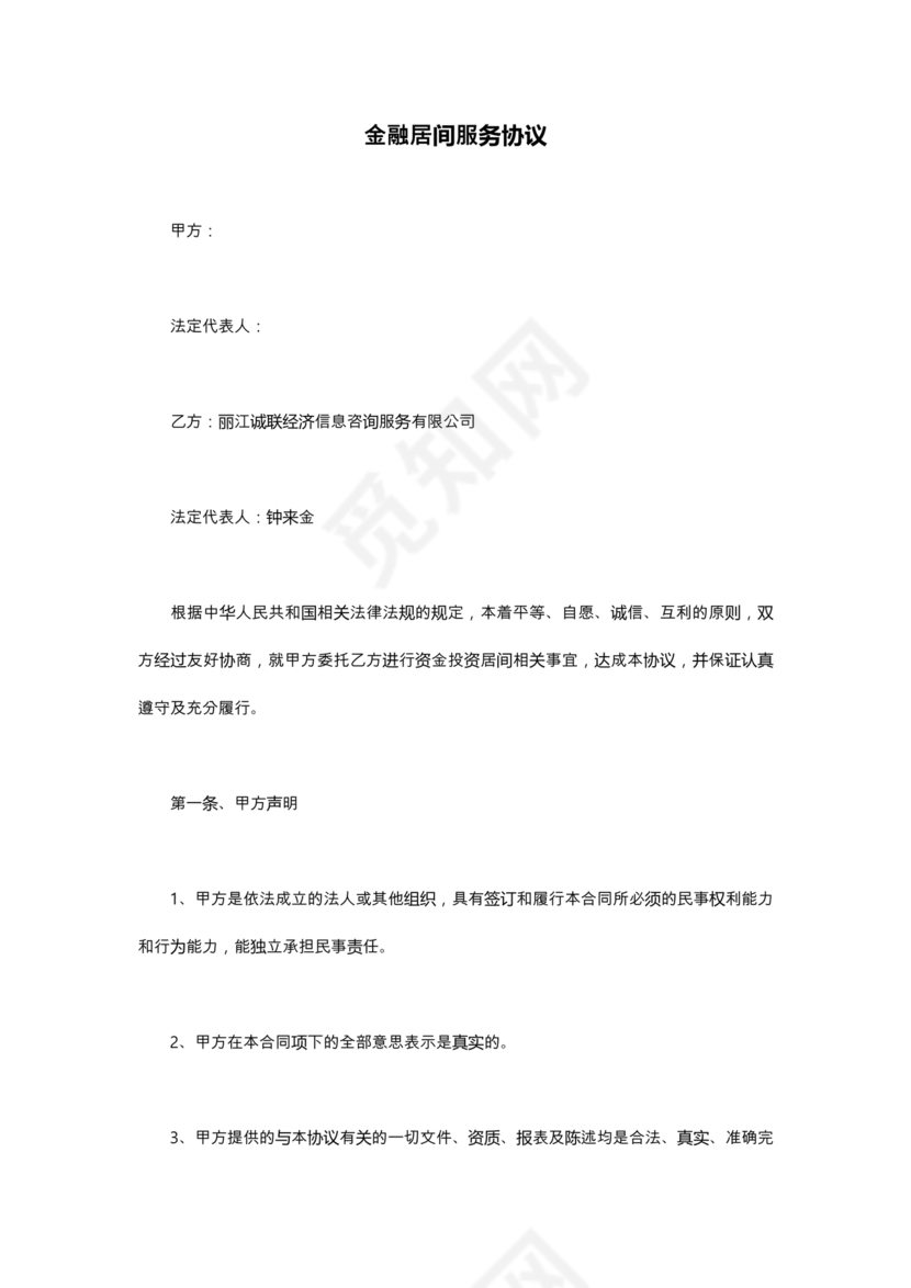 金融服务居间合同协议书范本