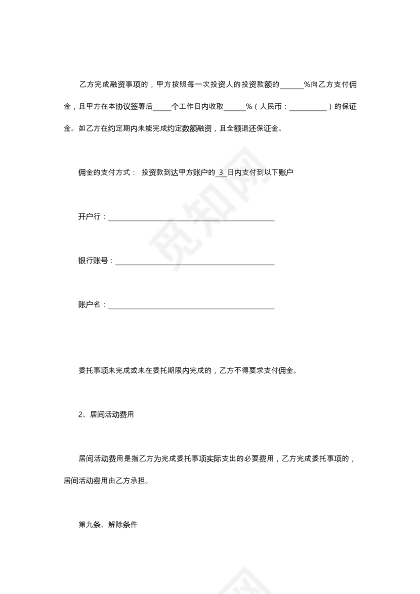 金融服务居间合同协议书范本