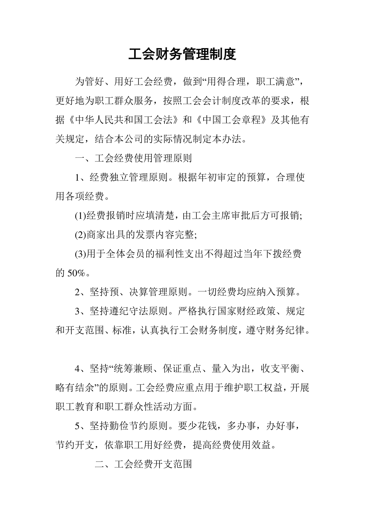 工会财务管理制度 最新
