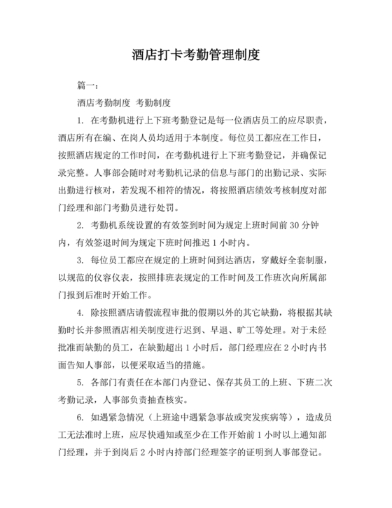 酒店考勤管理制度