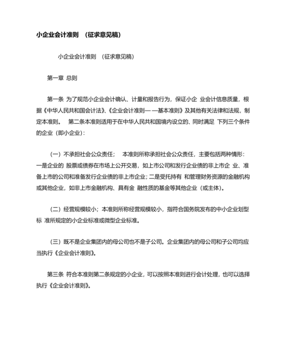 小规模企业会计准则