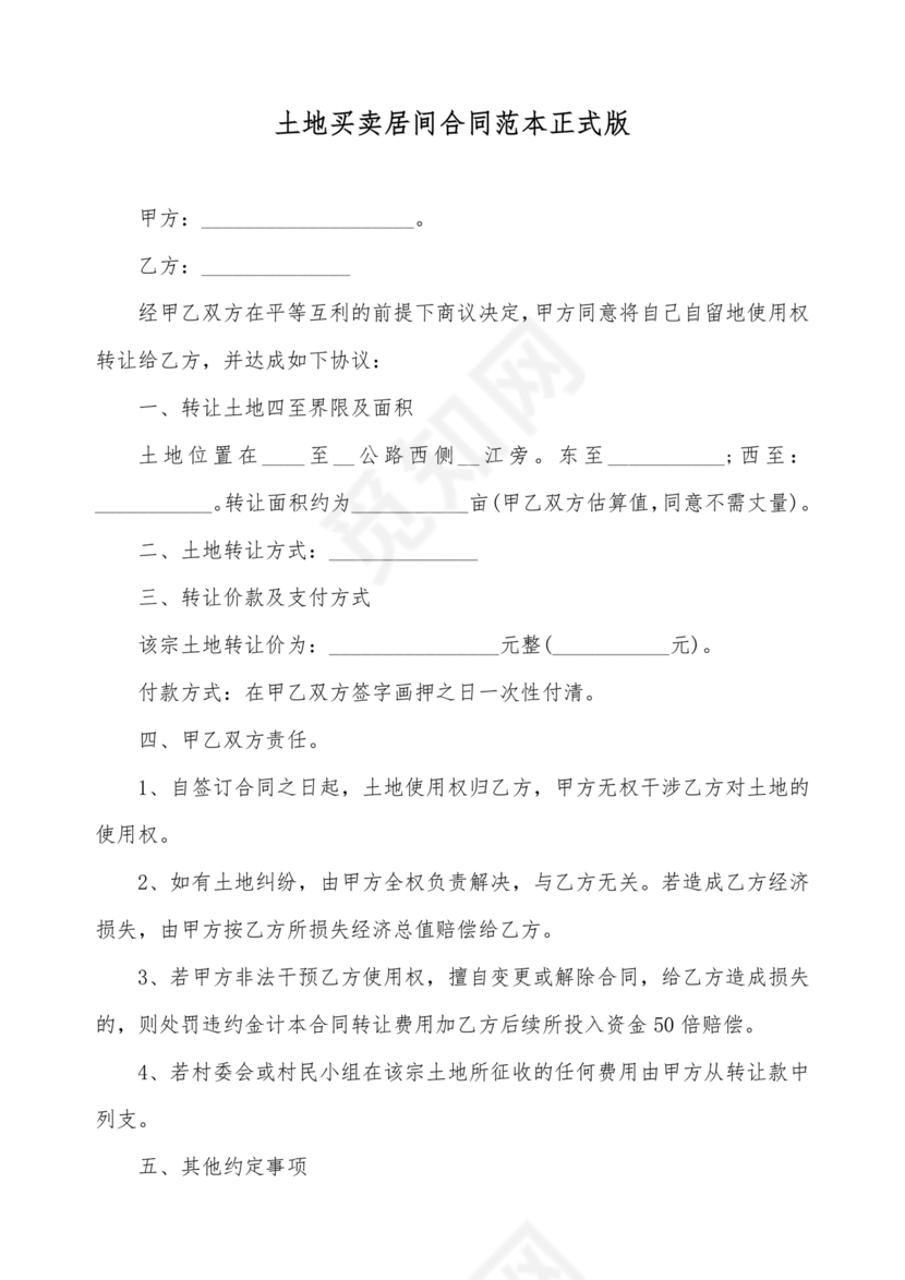 土地买卖居间合同协议书范本