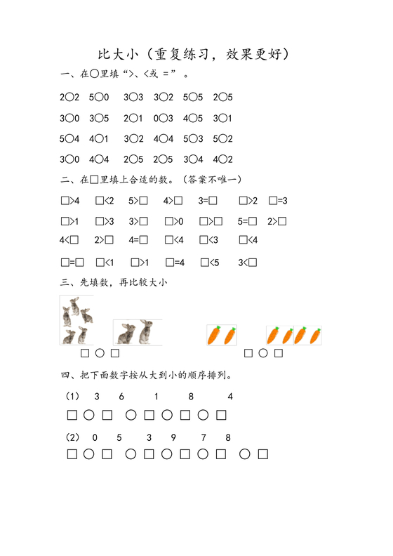 小学一年级数学大于小于练习题
