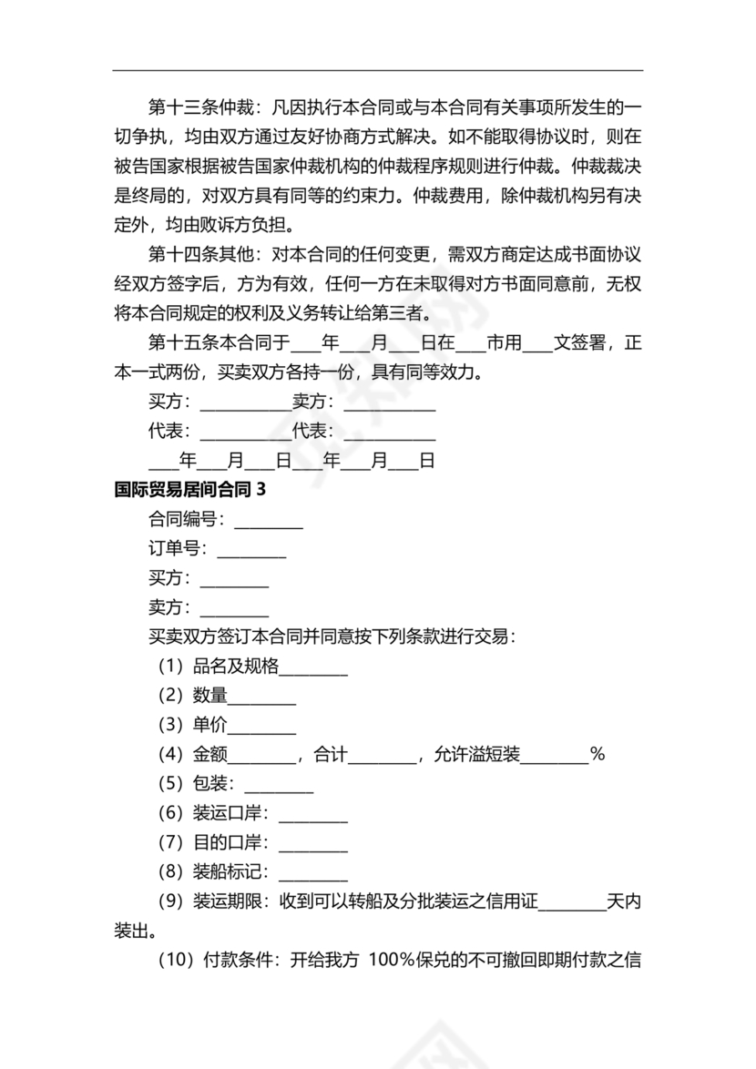 外贸居间合同免费下载