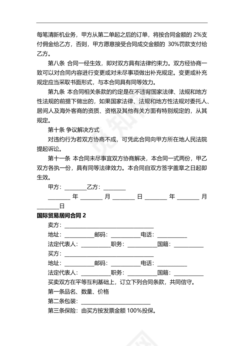 外贸居间合同免费下载