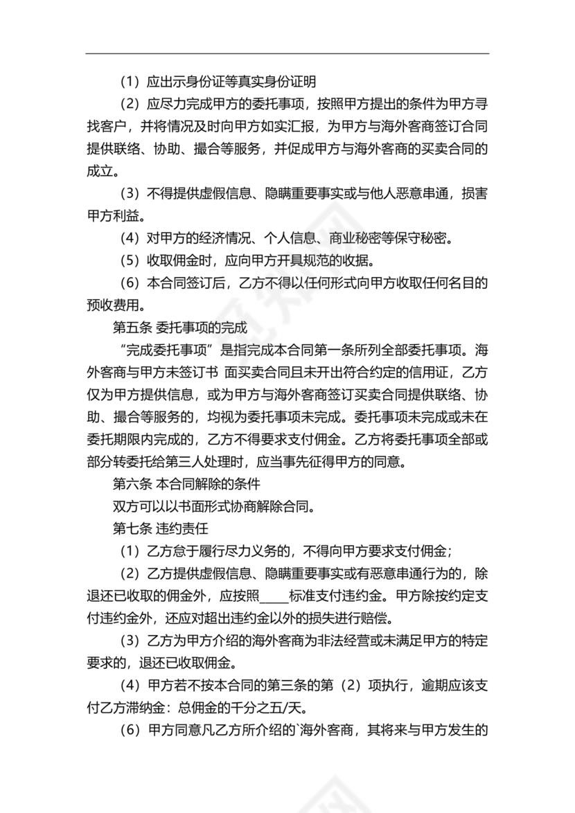 外贸居间合同免费下载