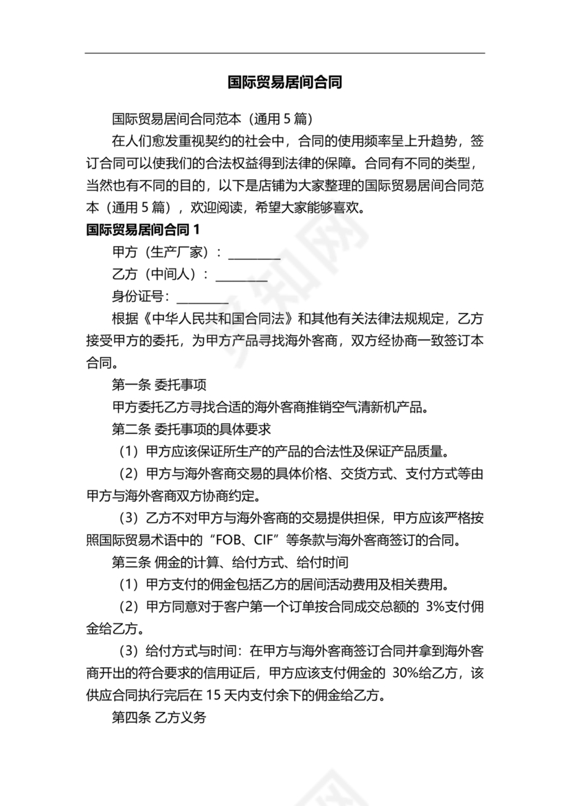 外贸居间合同免费下载