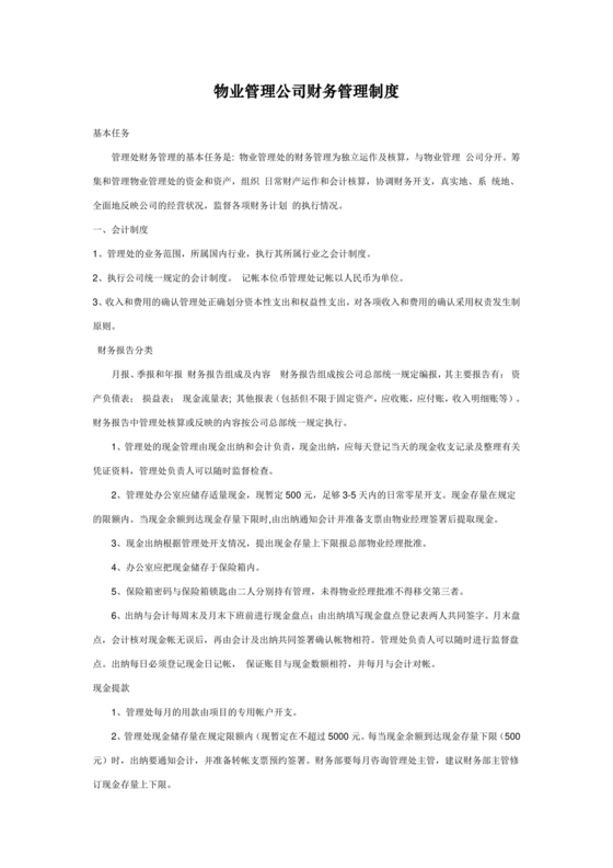 物业公司财务管理制度