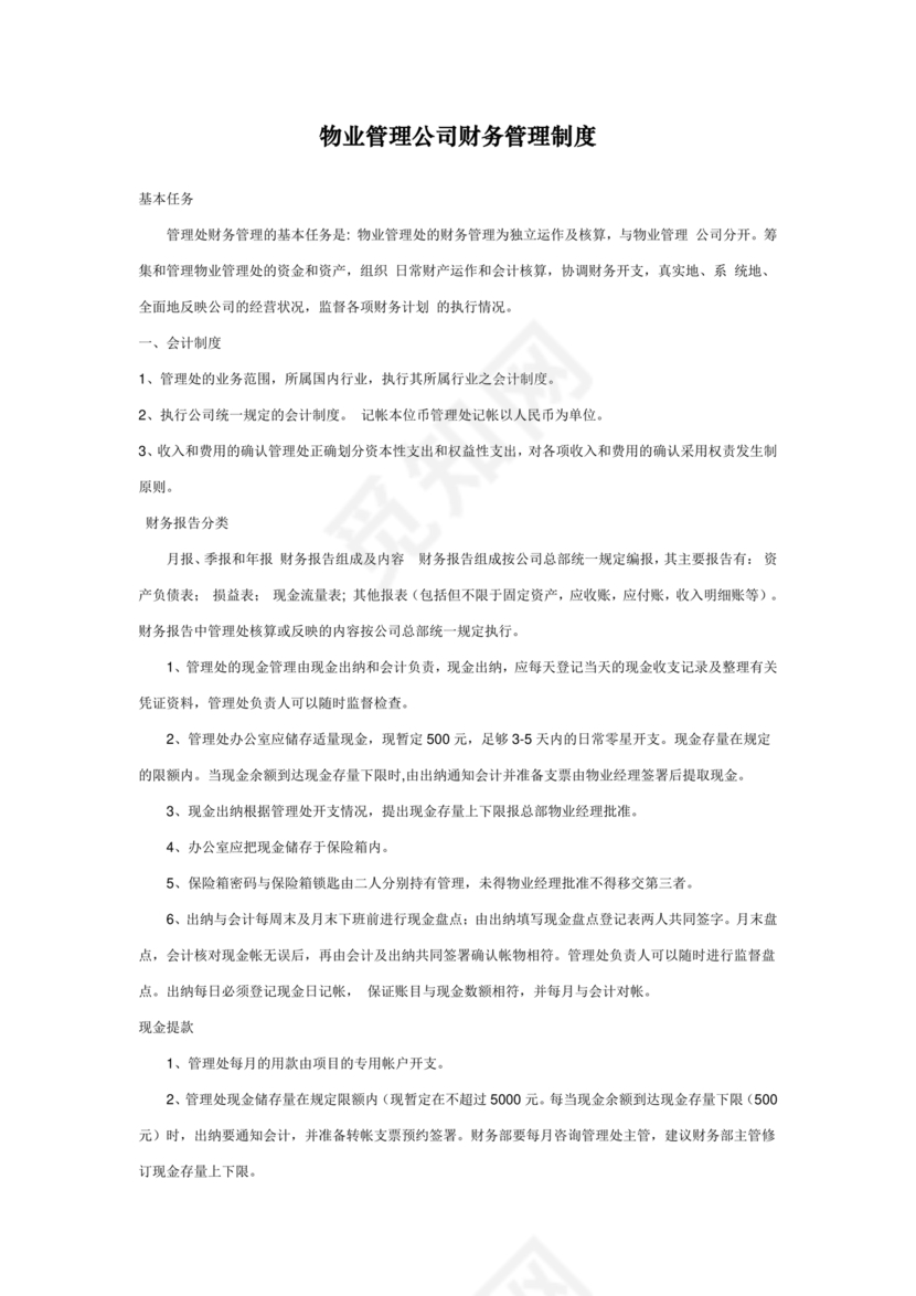 物业公司财务管理制度