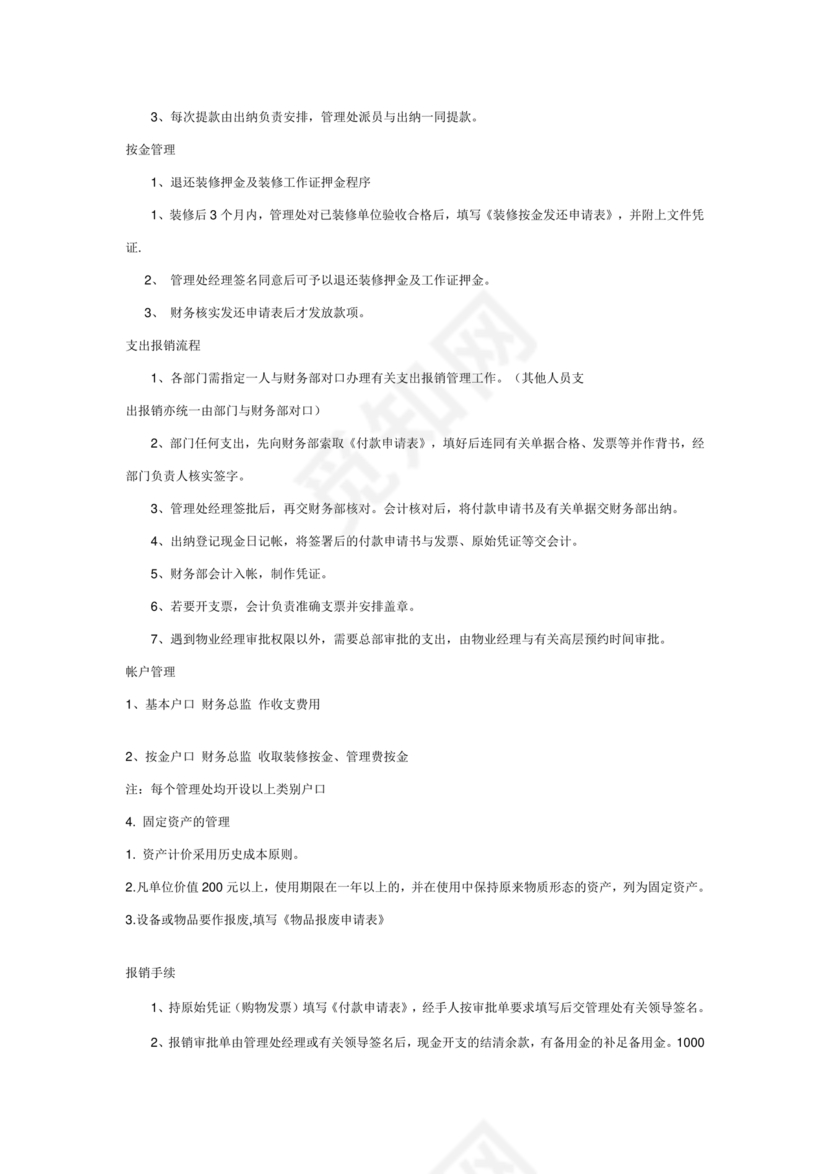 物业公司财务管理制度