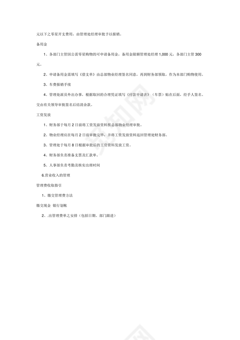 物业公司财务管理制度