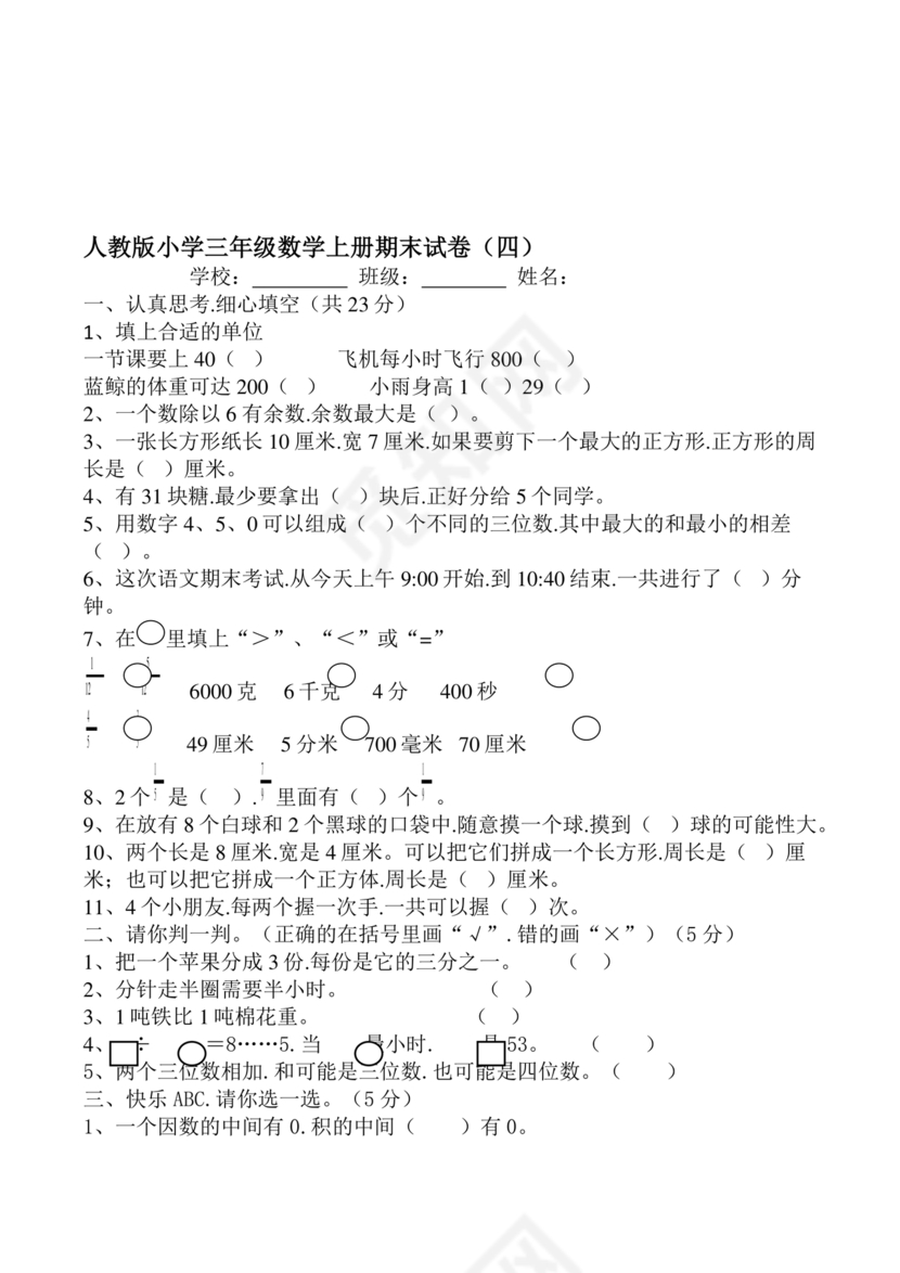 三年级数学期末数学试卷
