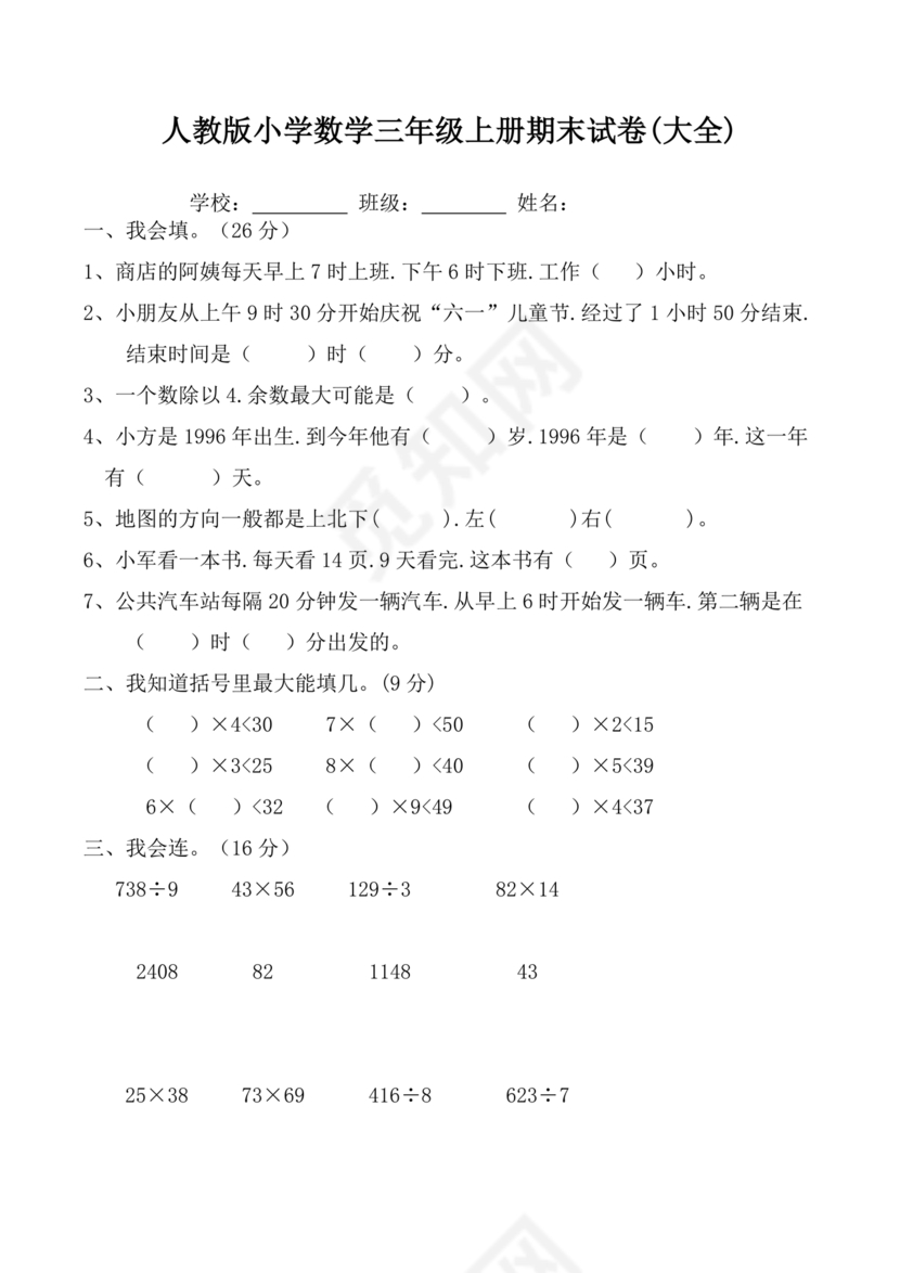 三年级数学期末数学试卷