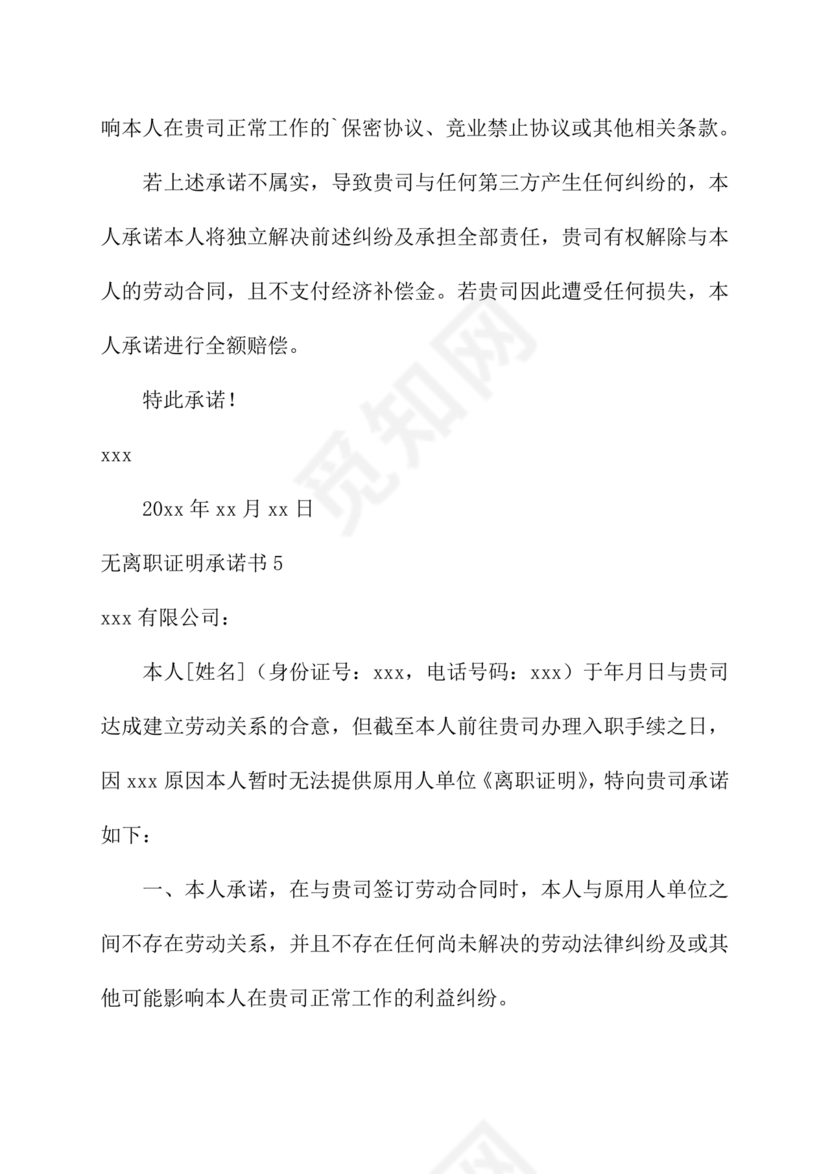 无离职证明承诺书模板