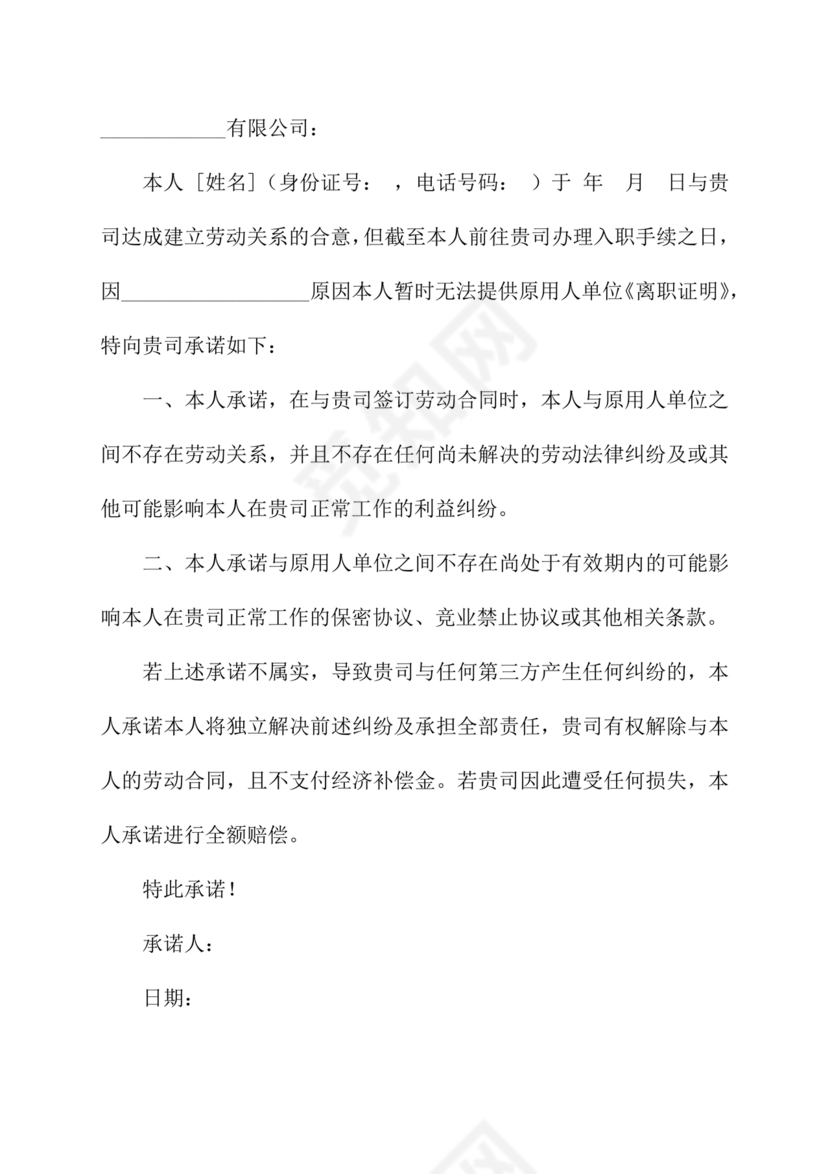 无离职证明承诺书模板