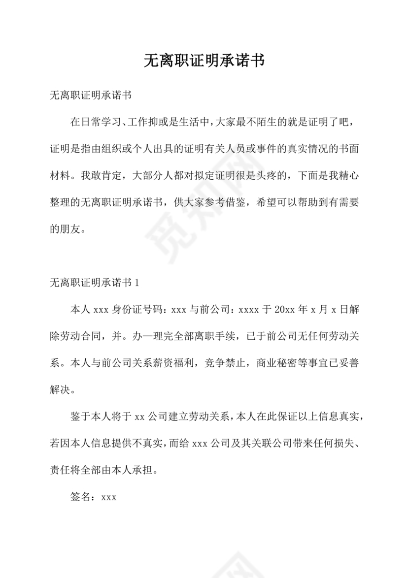 无离职证明承诺书模板