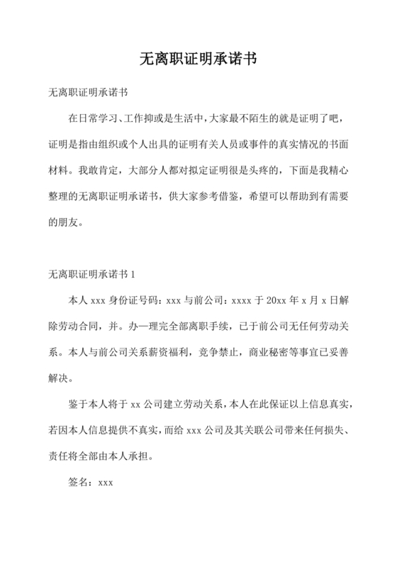 无离职证明承诺书模板