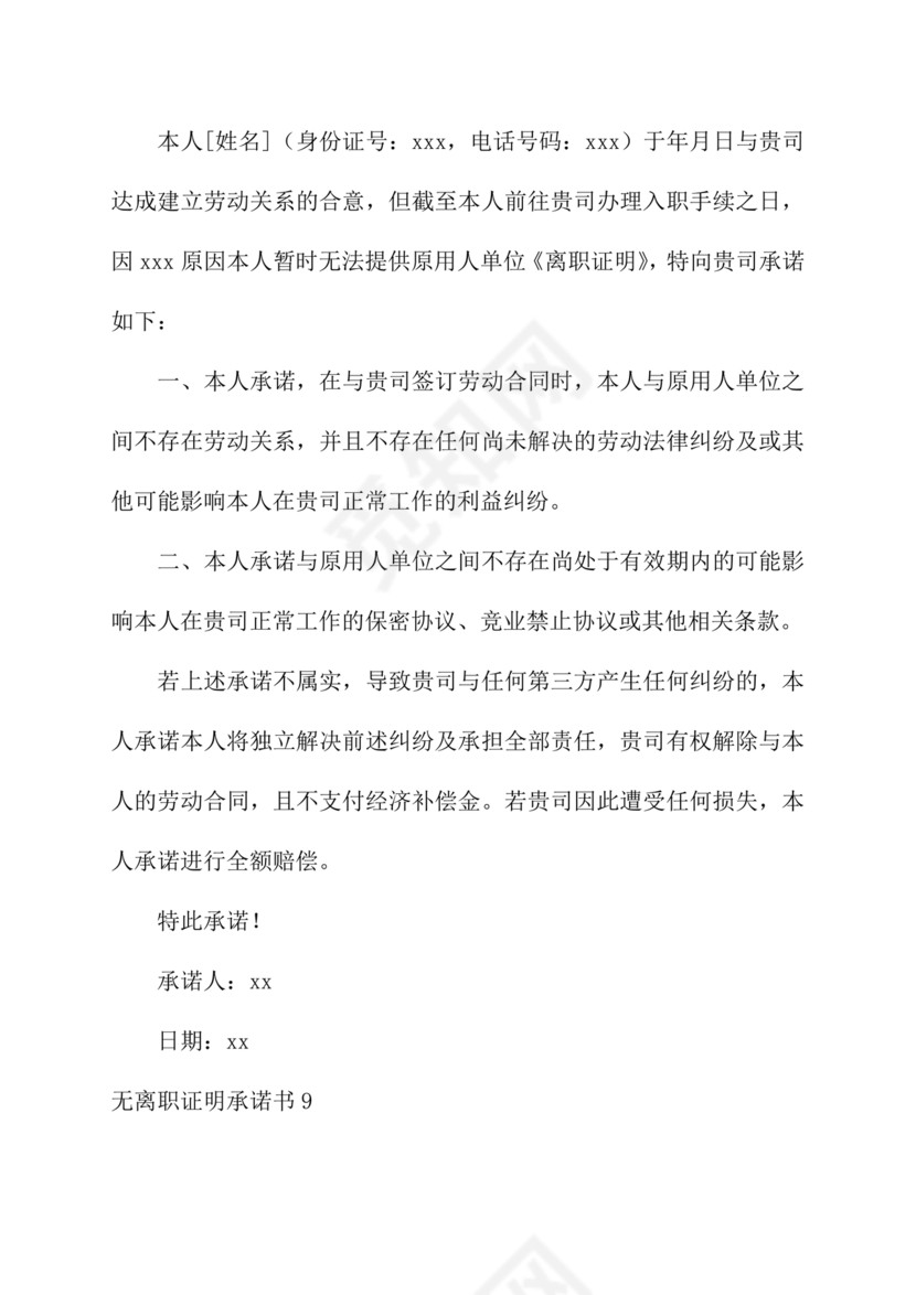无离职证明承诺书模板