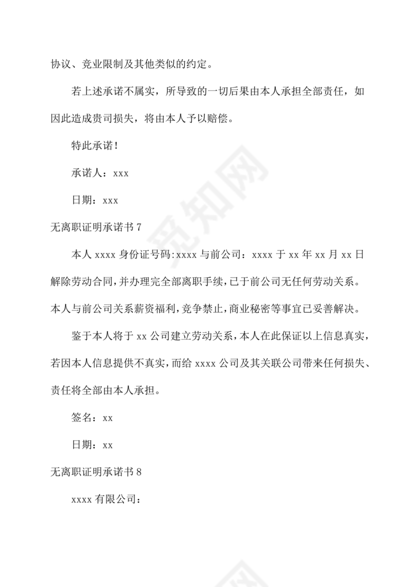 无离职证明承诺书模板