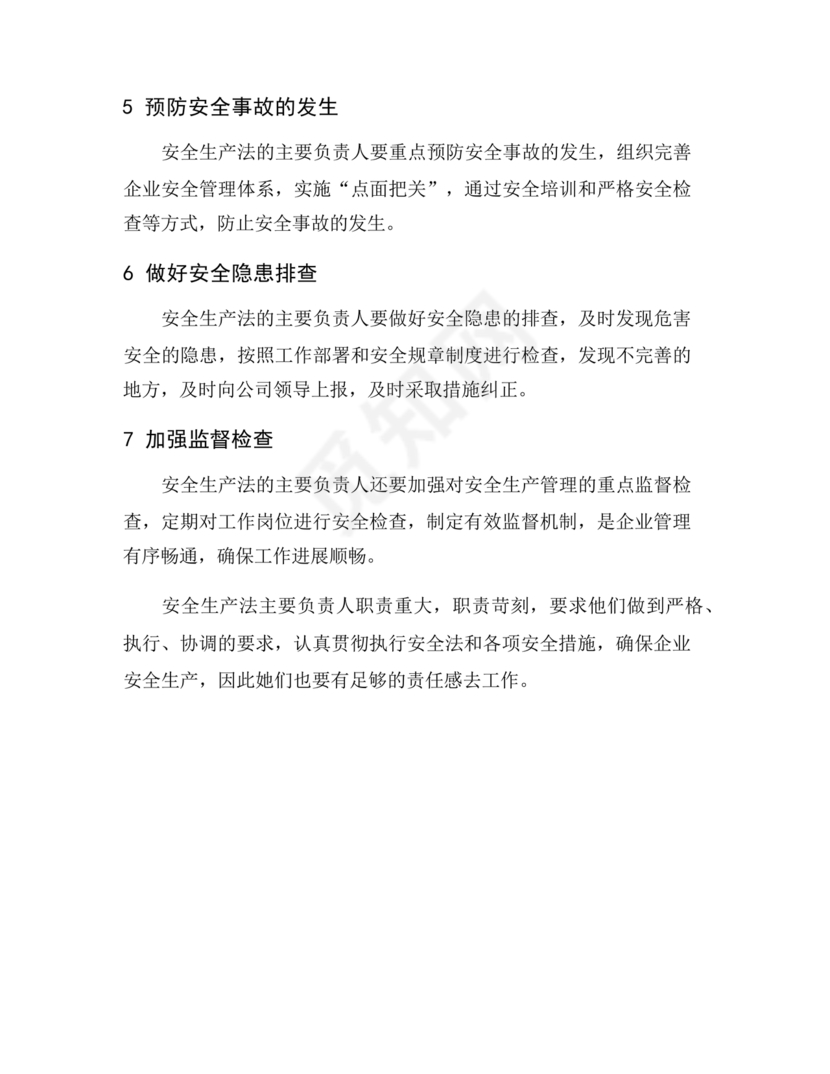 安全生产法主要负责人七项职责