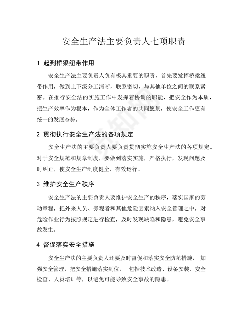 安全生产法主要负责人七项职责