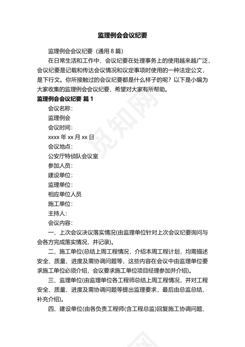 监理会议纪要模板