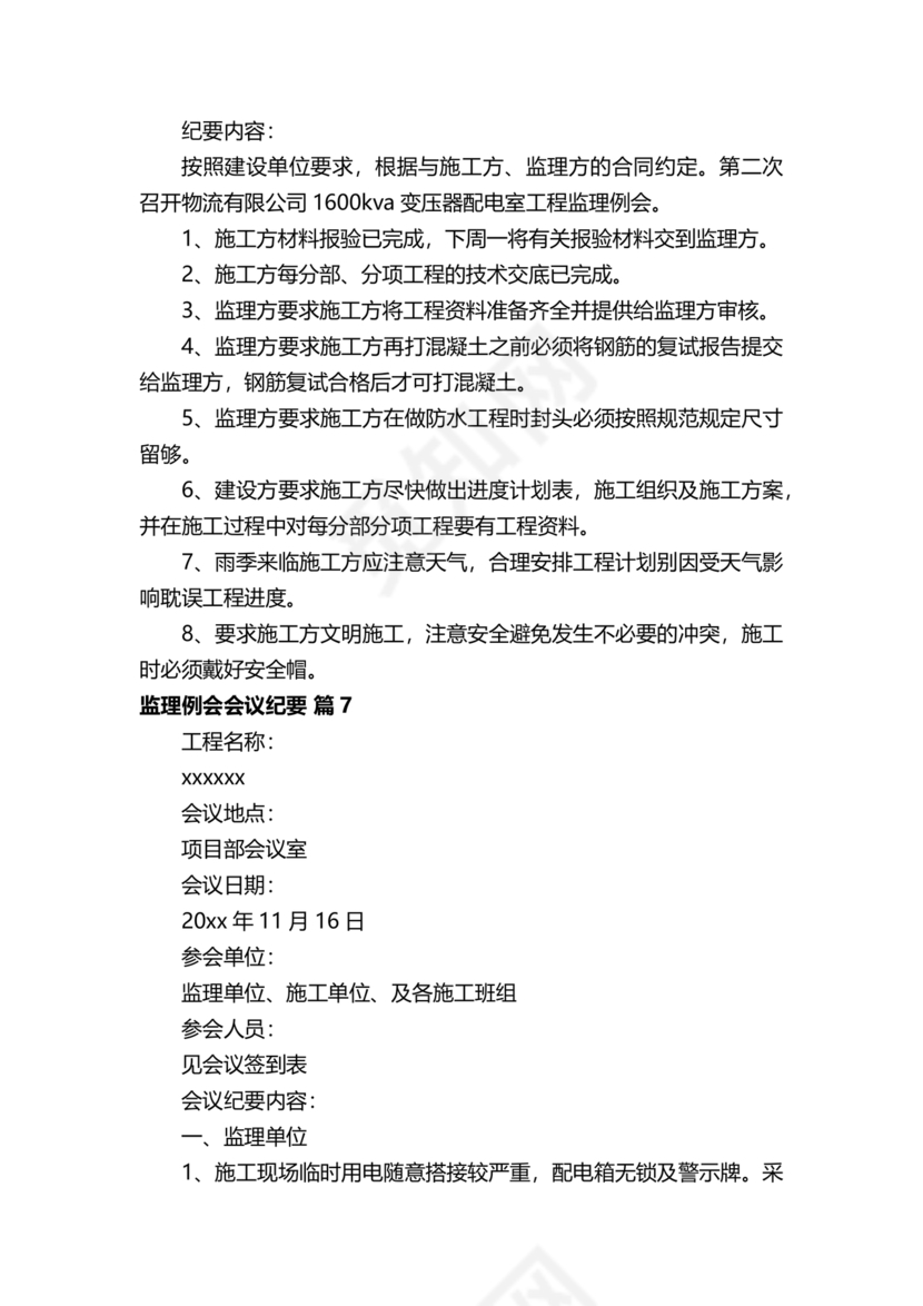 监理会议纪要模板