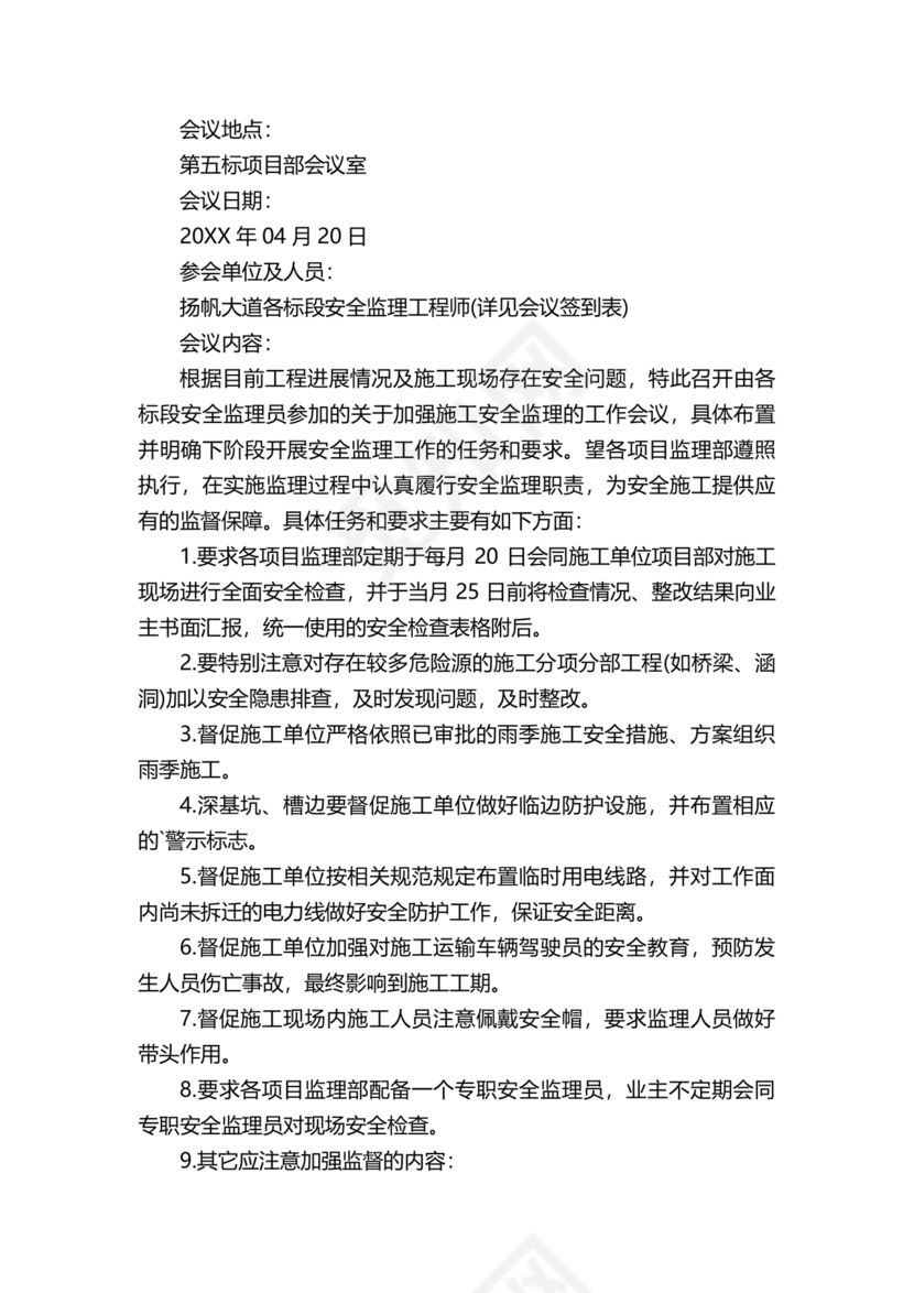 监理会议纪要模板