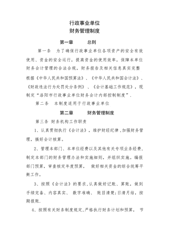 行政事业单位财务管理制度