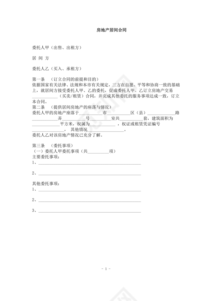 上海房地产居间合同范本