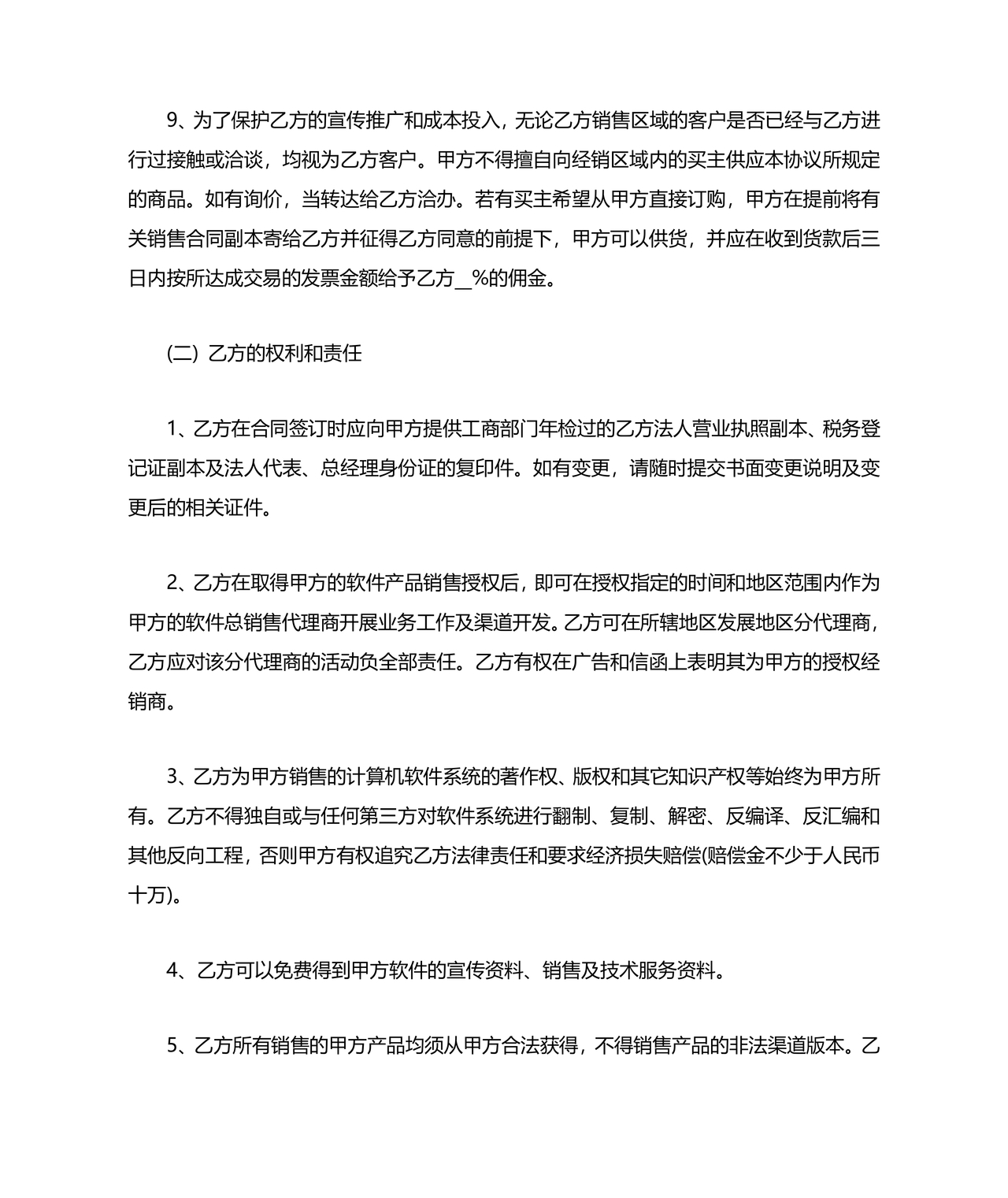 软件居间合同标准版