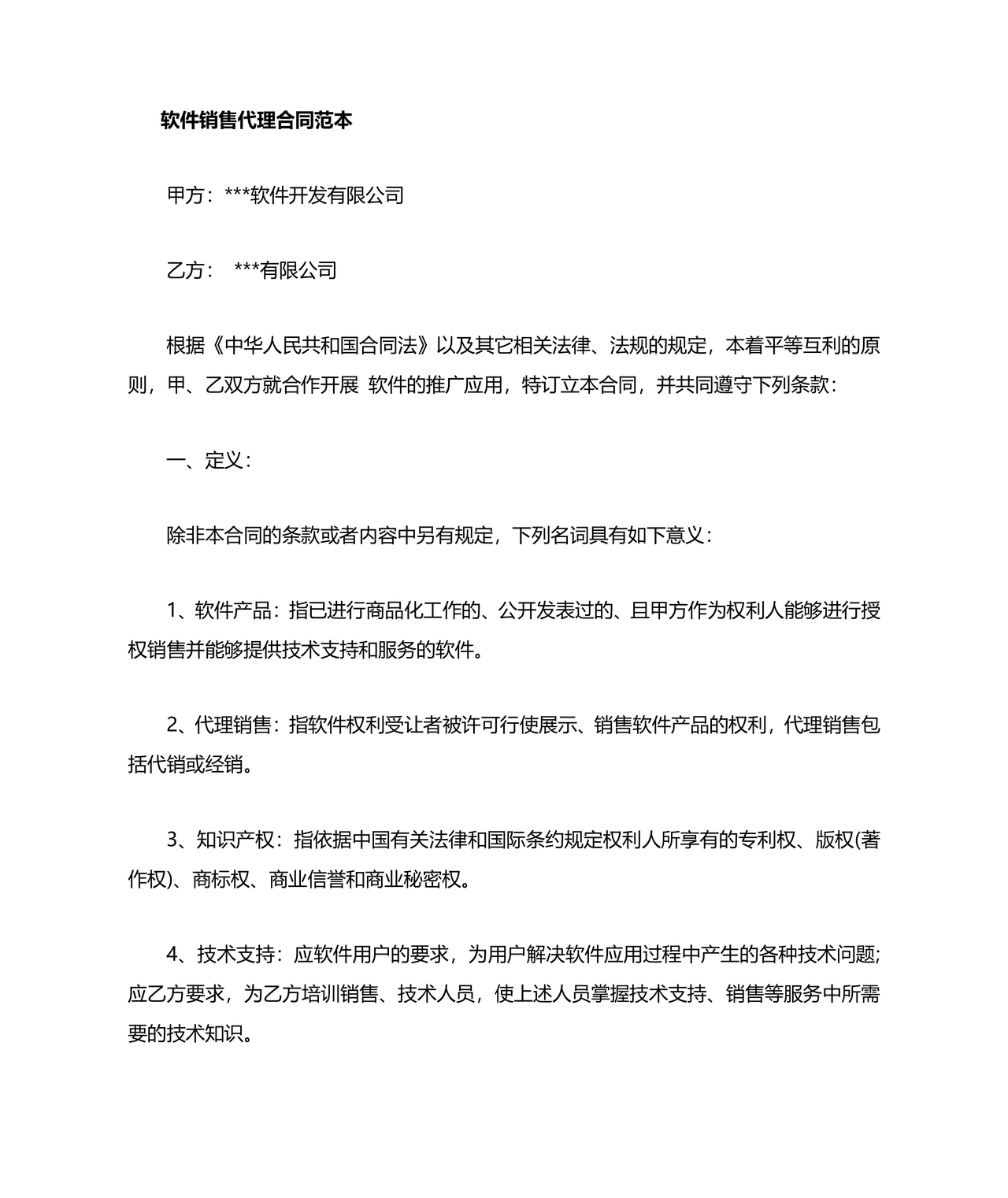 软件居间合同标准版