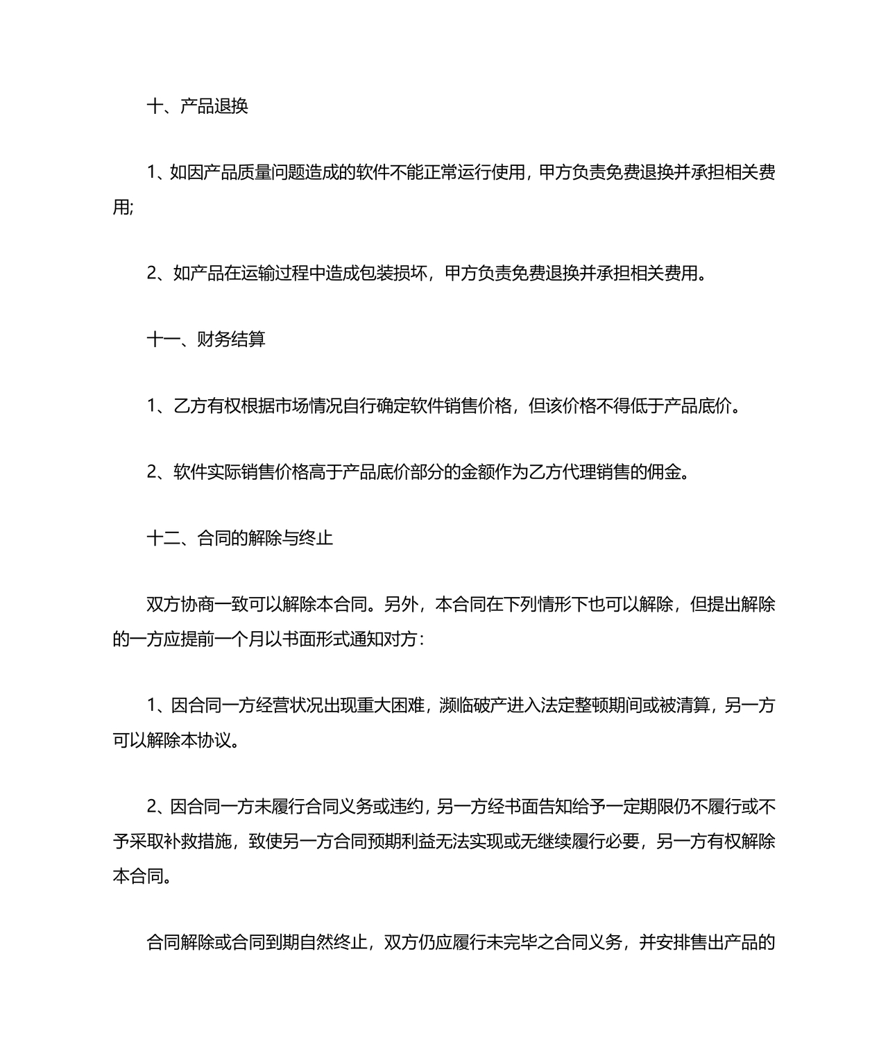 软件居间合同标准版