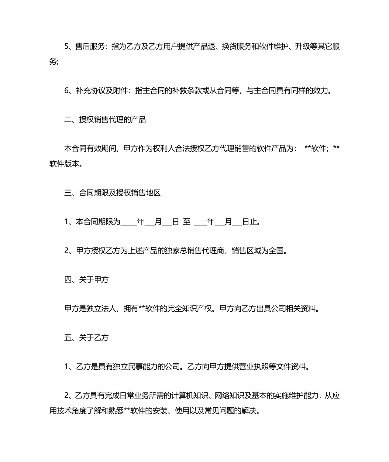 软件居间合同标准版