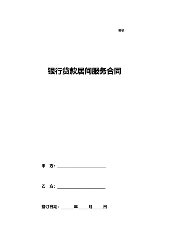 银行居间合同模板