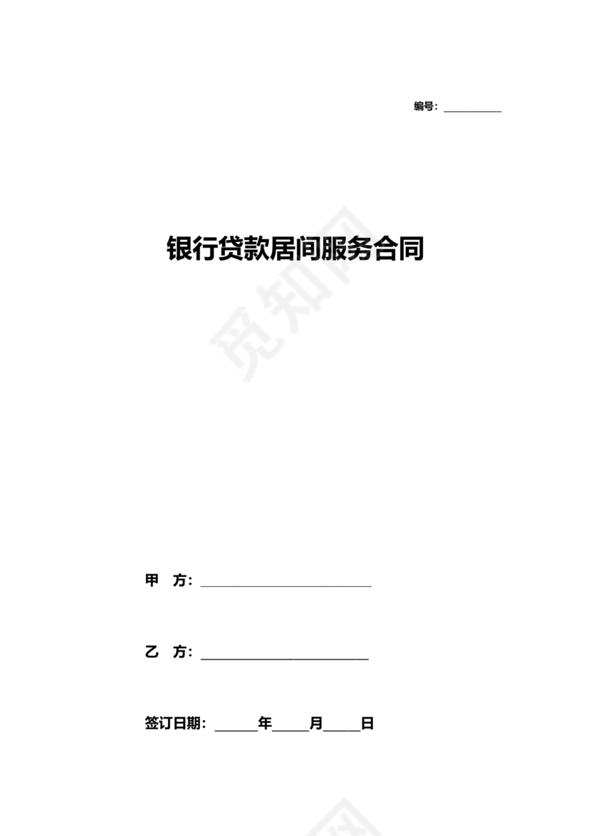 银行居间合同模板